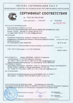 2017.06.18 Миасс - Устройства поворотные, откидные, поворотно-откидные Siegenia-Aubi KG. ГОСТ 30777-2012