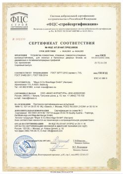 2019.04.04 Миасс - Устройства поворотные, откидные, поворотно-откидные, взломоустойчивые Mayer and CO Deschlage GmbH. ГОСТ 30777-2012