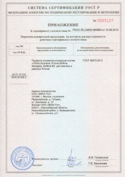 2019.08.12 Миасс - Приложение к сертификату профили поливинилхлоридные систем ВЕКА РУС. ГОСТ 30673-2013