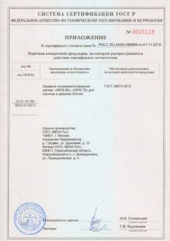 2019.11.01 Миасс - Приложение к сертификату профили поливинилхлоридные для оконных и дверных систем ВЕКА РУС. ГОСТ 30673-2013